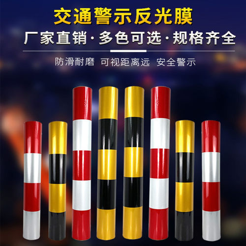 红白黑黄路桩反光膜带警示柱反光贴交通安全柱子电线杆反光膜贴带