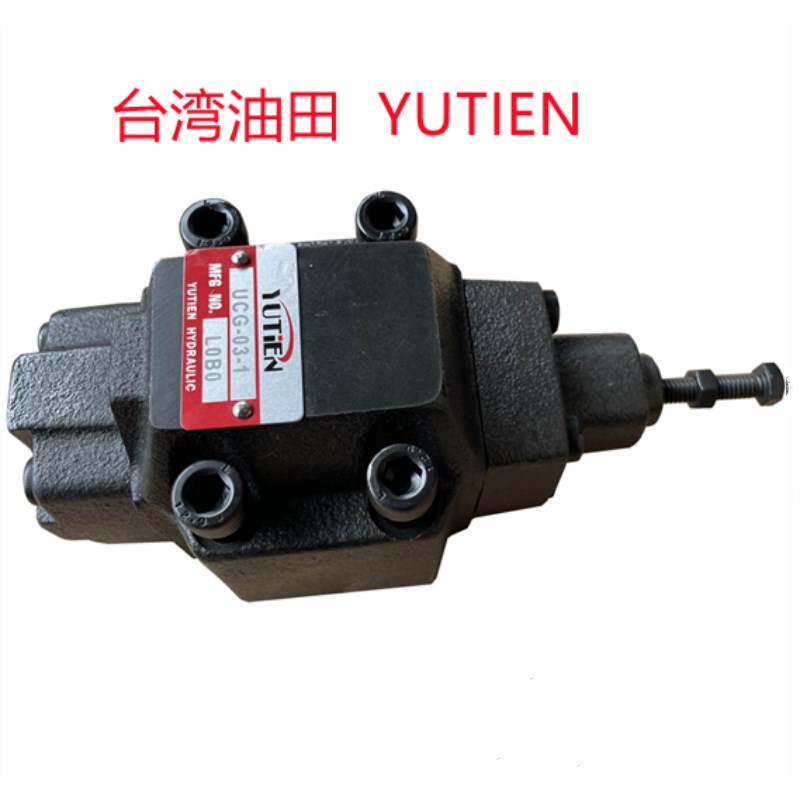 台湾油田 YUTIEN 顺序阀UG-10 UCG-10 直动式单向顺序阀 抗衡阀