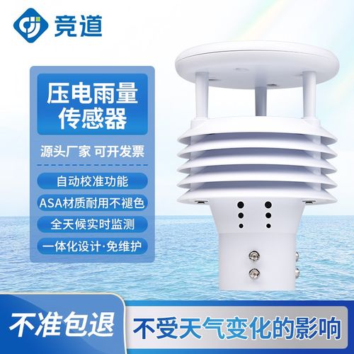 压电雨量传感器户外环境微型自动监测计多功能船舶水文气象仪