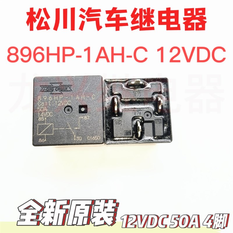 全新原装 896HP-1AH-C 12VDC 50A 4脚 焊接脚台湾松川汽车继电器