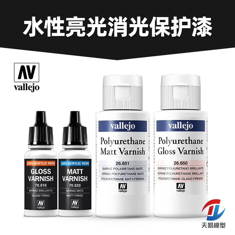 天易模型 西班牙AV 笔涂/喷涂上色 模型透明保护漆亮光光油消光漆
