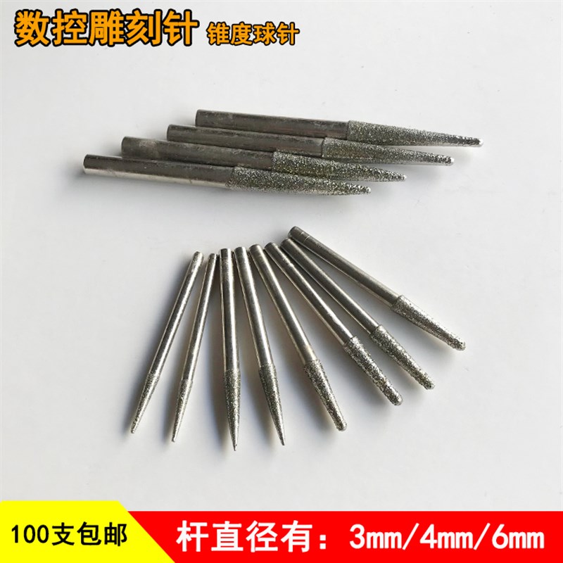 电脑雕刻针锥度球针金刚石球头刀电脑玉雕工具数控雕刻机刀具