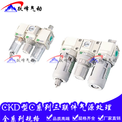 CKD型气源处理三联件C2000-02 C1000-01 3000-03/4000-04油水分离