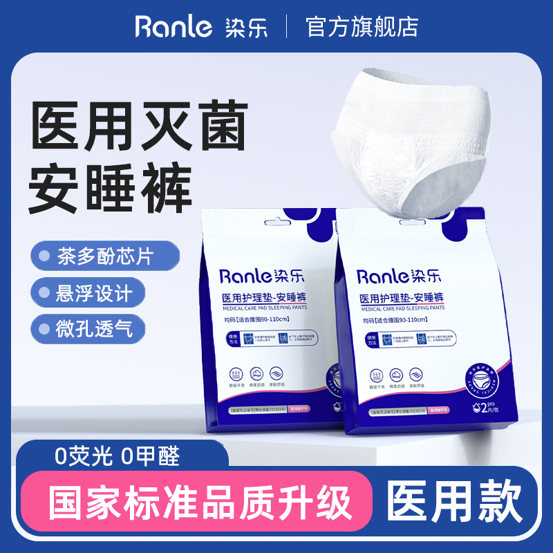 染乐医用安睡裤专用械字号灭菌消毒旗舰店官方正品安心裤女医护级