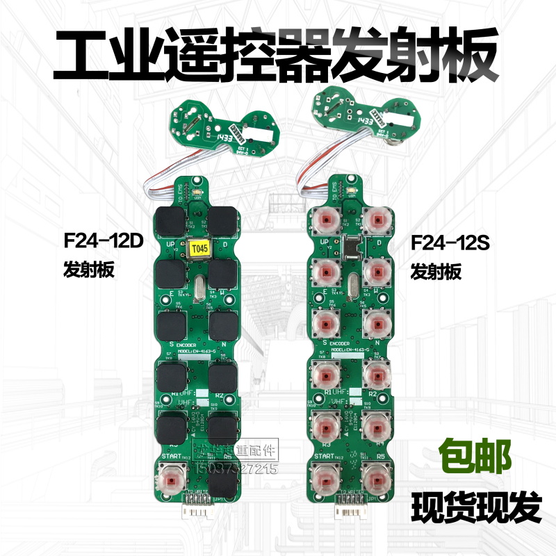 F24-12D 12S遥控器电路板 起重机行车工业无线遥控器配件 发射板