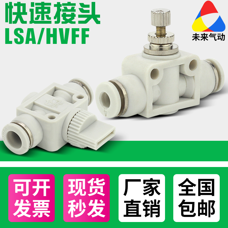 气动管快速接头HVFF手阀开关塑料管道阀LSA4/6/8/10/12调节调速阀
