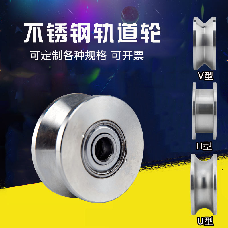 304不锈钢轨道轮10/15轴承轮H型槽U型单滑轮起重V型钢丝绳定滑轮