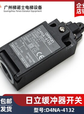 日立缓冲器开关D4NA-4132地坑底坑行程开关缓速限位 适用日立电梯
