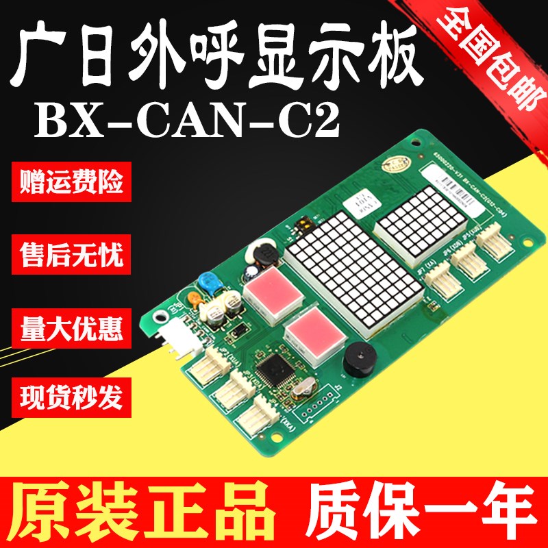 广日外呼显示板65000220-V30 电梯外召数显板BX-CAN-C2(G12-C04)