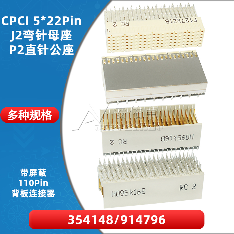 354148 914796背板连接器P2直公座J2弯母座110P带屏蔽CPCI 5*22针