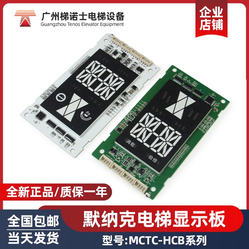 默纳克电梯外呼显示板系列MCTC-HCB-D630/D5A/D5/N2-GC 电梯配件