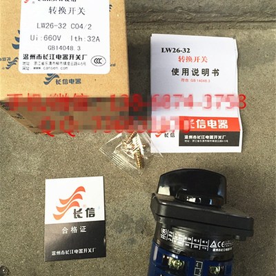 长信 温州市长江电器开关厂 32A 电源切断开关 LW26-32 C04/2