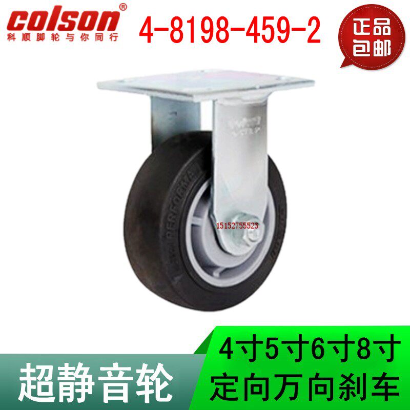 科顺colson静音轮人造胶黑色/平边8寸定向轮固定脚轮4-8198-459-2