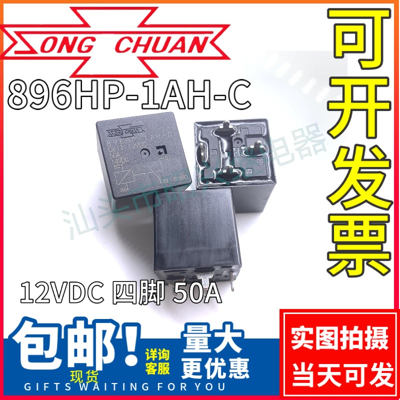 全新 896HP-1AH-C 12VDC台湾松川原厂正品汽车继电器 4脚 50A现货