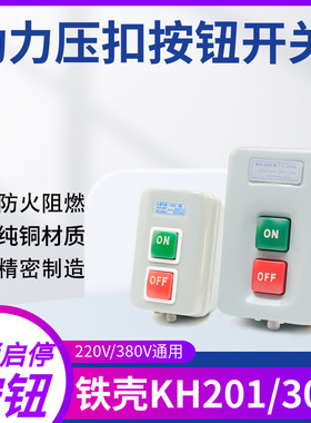 控制按钮KH-201/305压押扣开关三相动力开关启动停止金属外壳380V