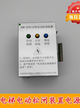 电梯自动松闸装置EMK-EPB110无机房松闸电源DC110V竖款电梯配件