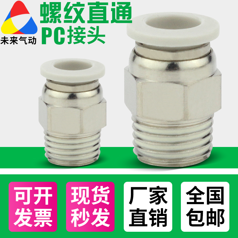 气管白色快速接头气动快插螺纹直通PC4-M5/6-01/10-03/12-04/8-02