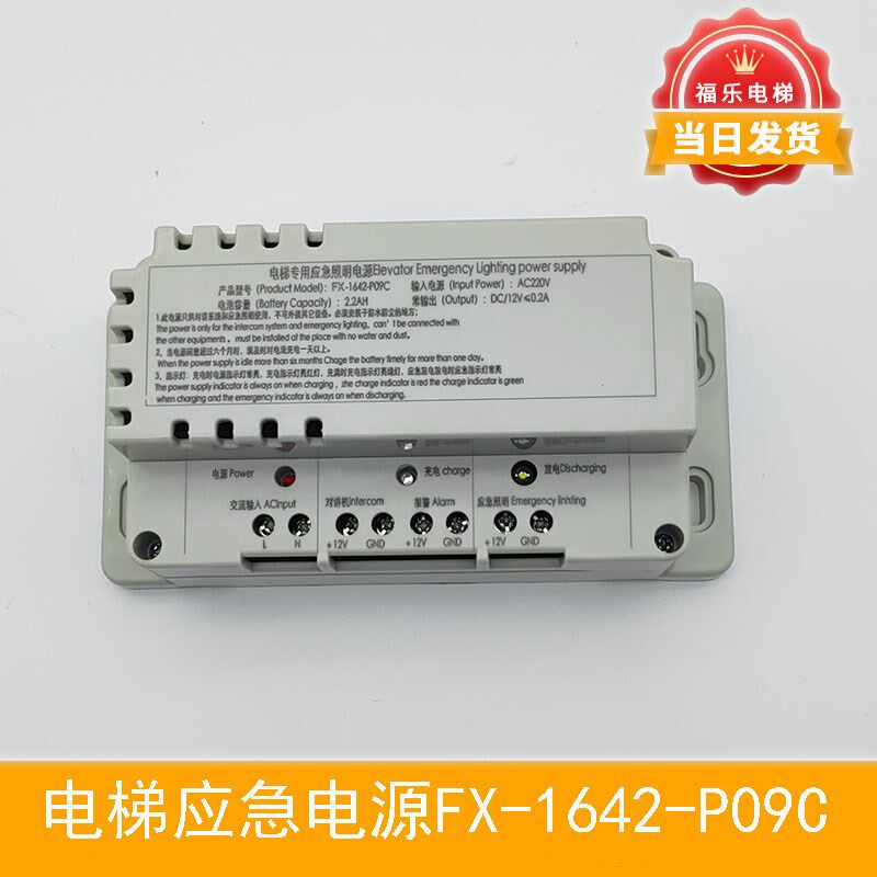 电梯专用三方五方应急照明电源 FX-1642-P09C 电压 DC12V对讲电池