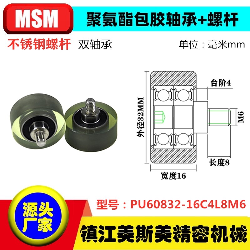 美斯美MSM包胶双轴承聚氨酯滑轮带螺杆耐磨滚轮PUT60832-16C4L8M6