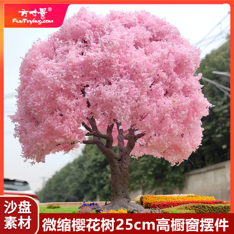 适用方寸景微缩仿真樱花树模型25cm橱窗摆件模型铁丝沙盘DIY大树