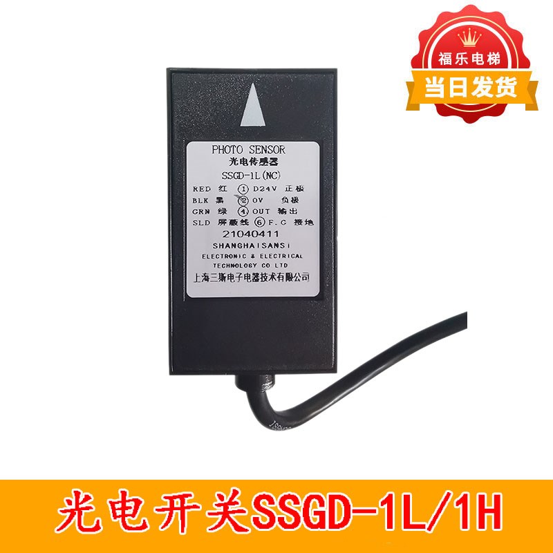 平层感应器SSGD-1L(NC)/SSGD-1H(NO) 光电开关适用奥的斯电梯配件