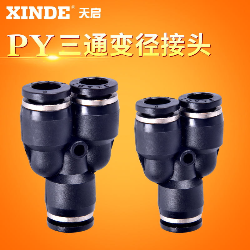 APY型三通快插塑料气管快速接头 PY-4/6/8/10/12/16mm