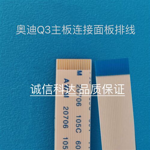 奥迪Q3主板连接面板排线  Q5 Q7 A6L主机面板排线   空调面板排线