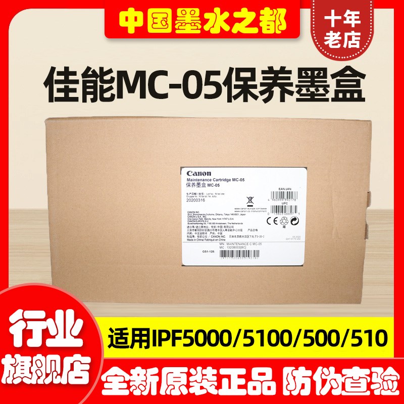 全新 原装佳能MC-05 IPF500/5000/5100 510维护箱废墨仓保养墨盒