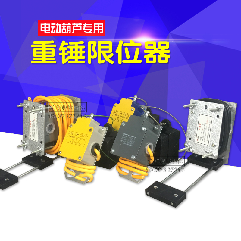 LX3-11H型重锤限位器电动葫芦防冲顶行程限位开关高度限位器