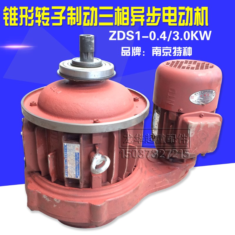 南京特种ZDS1 0.4/3.0KW双速电机2T吨MD葫芦起升电机电动葫芦配件