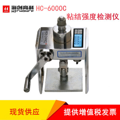 北京海创高科 HC-6000C智能粘结强度检测仪 数显外墙饰面砖拉拔仪