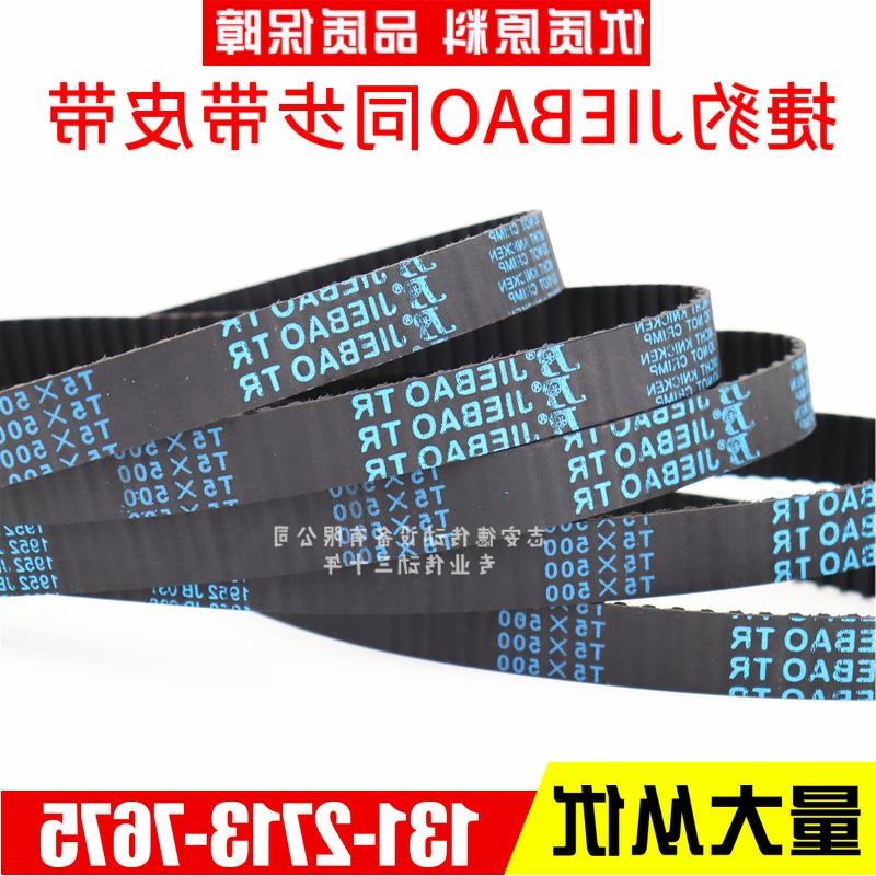 捷豹同步带T5-455 T5-475 T5-480 T5-485 传动带JIEBAO皮带