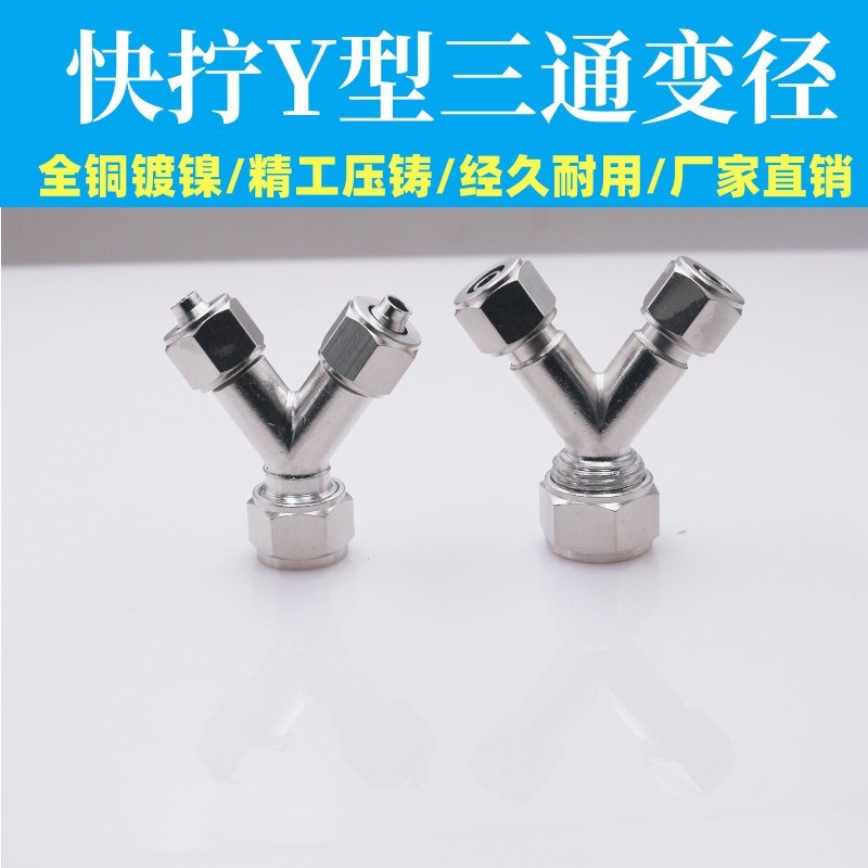 快速快拧铜接头气管Y型人字三通锁母气动接头变径10-6-6转接8-6-6