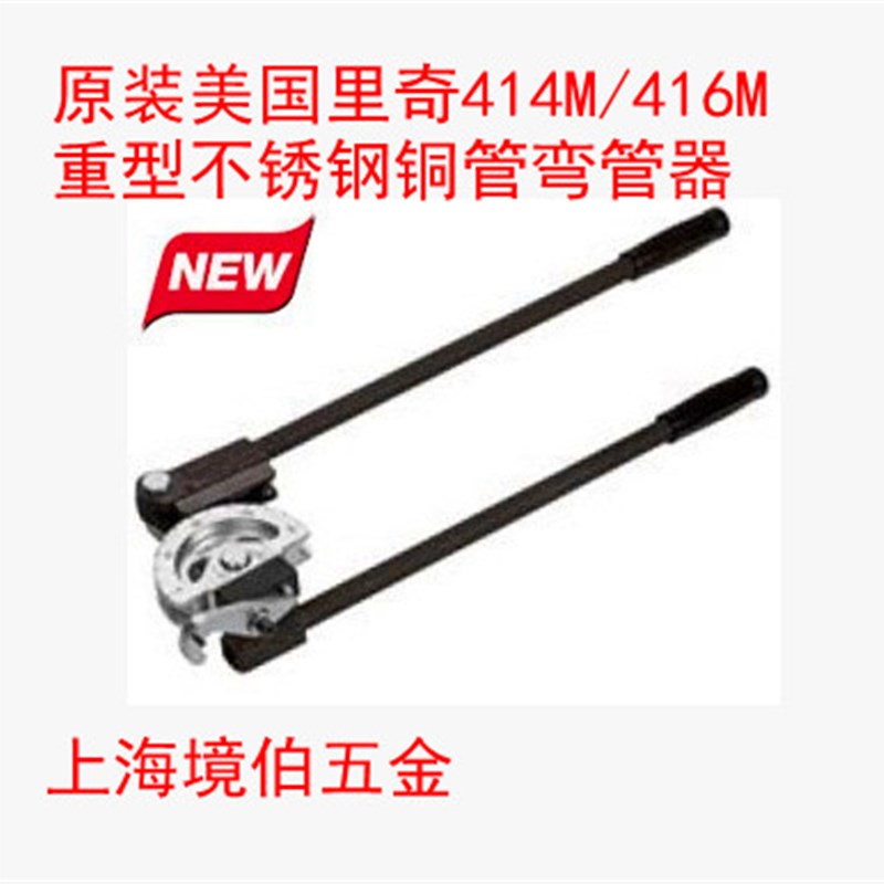 原装美国RIDGID里奇重负荷不锈钢管铜管弯管器414M/416M 14MM16MM