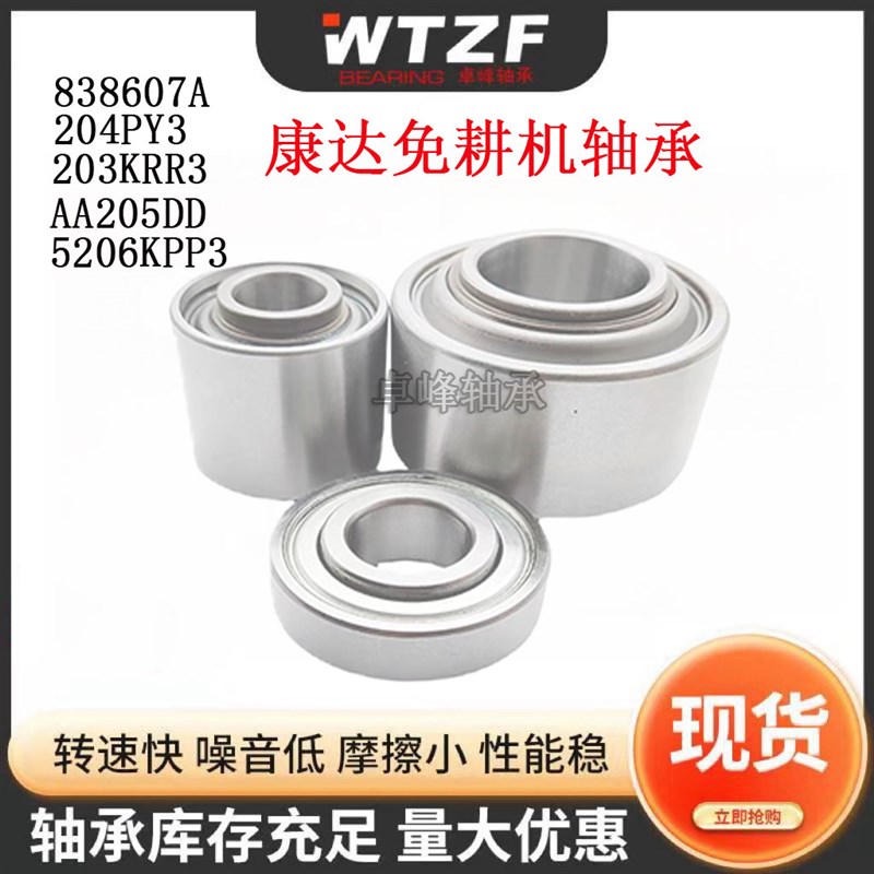 康达免耕机 农机轴承5203KYY2 838607A AA205 204KRR2 5206KPP3
