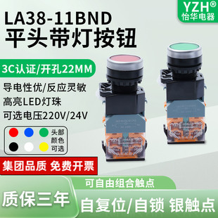 怡华LA38-11DN带灯平头按钮220V24V自锁复位电源启动停止开关22mm