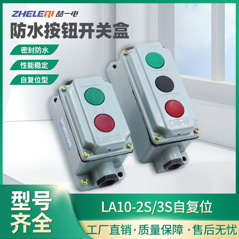 防爆控制按钮盒LA10-1S/2S/3S启动停止开关红色绿色铝壳防水防尘