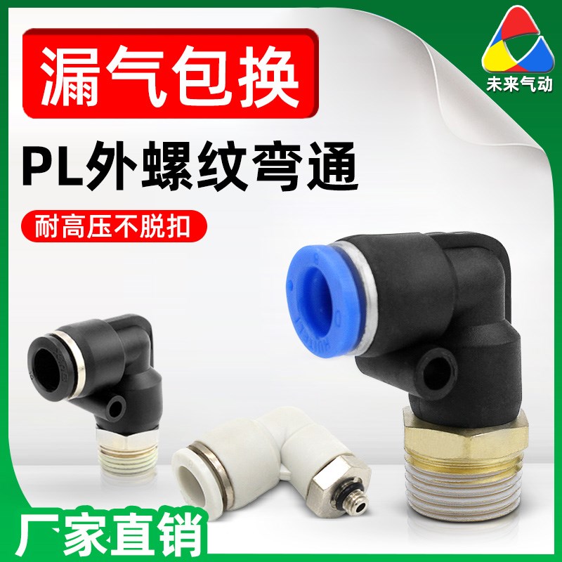 气管螺纹PL快速接头弯头外丝直角弯通气动快插头直接L型弯头3/4分