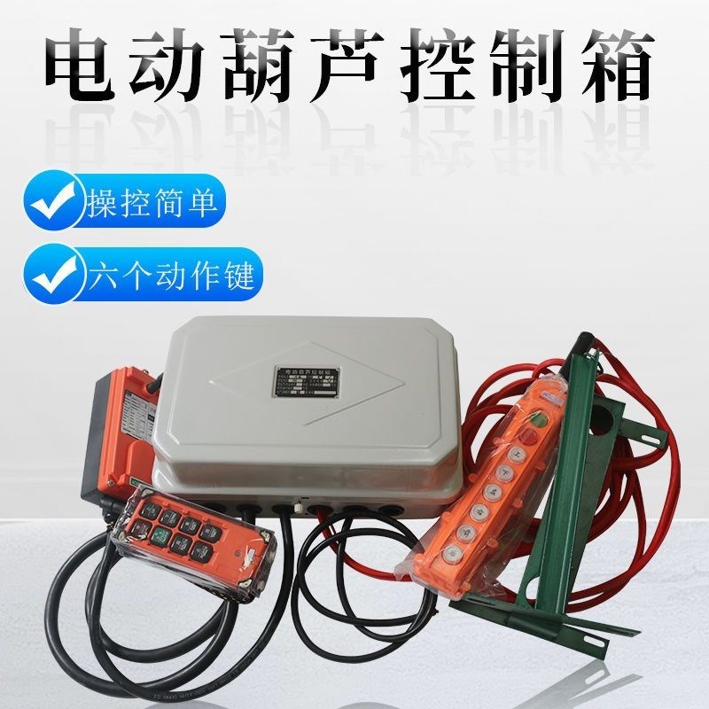 行车控制箱36V380V1T2T3T5T10T电动葫芦龙门吊电器箱电气箱
