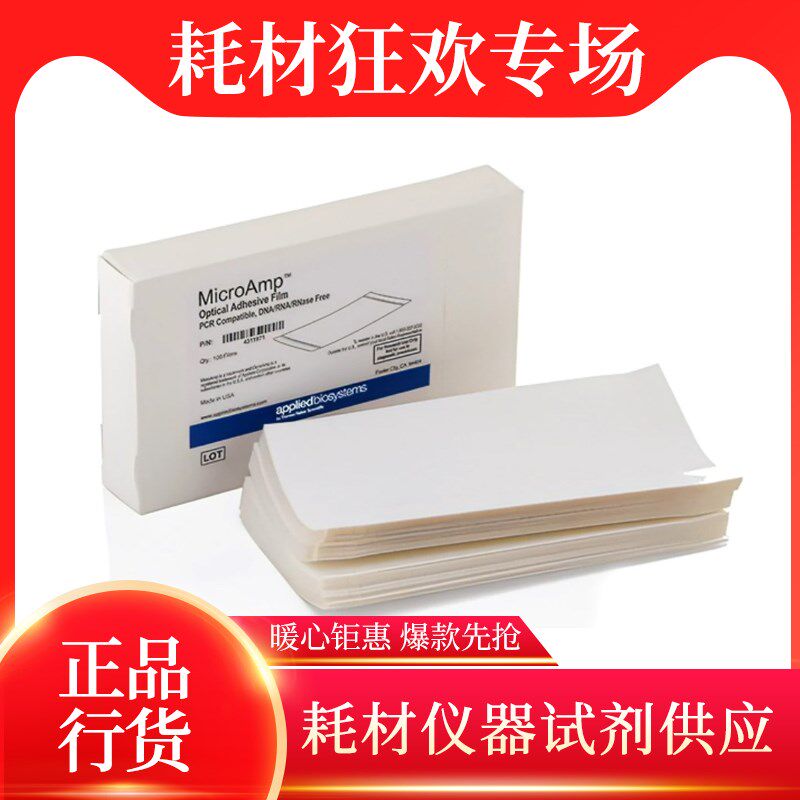 赛默飞ABI 荧光定量PCR封板膜透明PCR黏性封板膜100张/盒 4306311