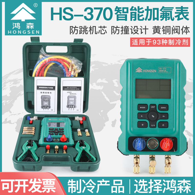 鸿森HS-370-A冷媒数字表加氟表空调冷库制冷剂充氟智能数显压力表