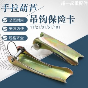 国标葫芦保险扣 手拉葫芦吊钩保险卡 1T2T3T5T10T加厚舌片