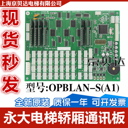 电梯轿厢通讯板OPBLAN-S(A1)轿厢显示板全新适用于永大电梯配件