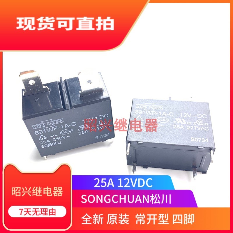 全新原装 891WP-1A-C 12VDC空调热水器专用  松川继电器 25A