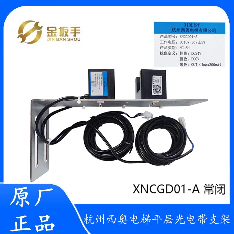 原装杭州西奥电梯平层光电开关组件XNCGD01-A感应器带支架 ACJ034