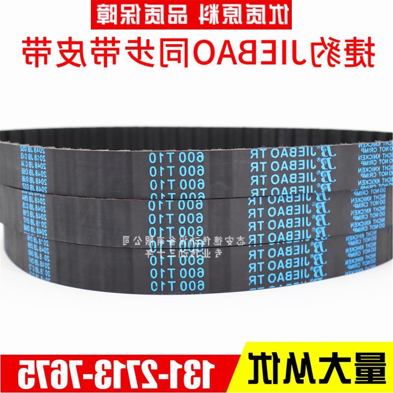 捷豹同步带T10-530 T10-560 T10-570 T10-600 传动带JIEBAO皮带