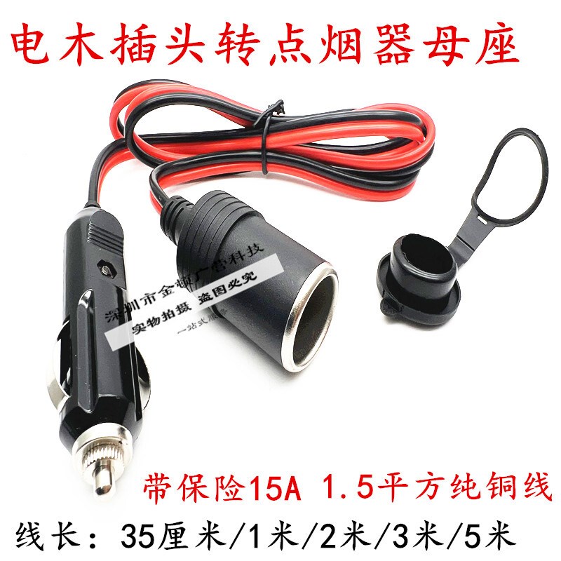 大功率汽车点烟器插头转母座12V-24V车载电器电源车充插座延长线