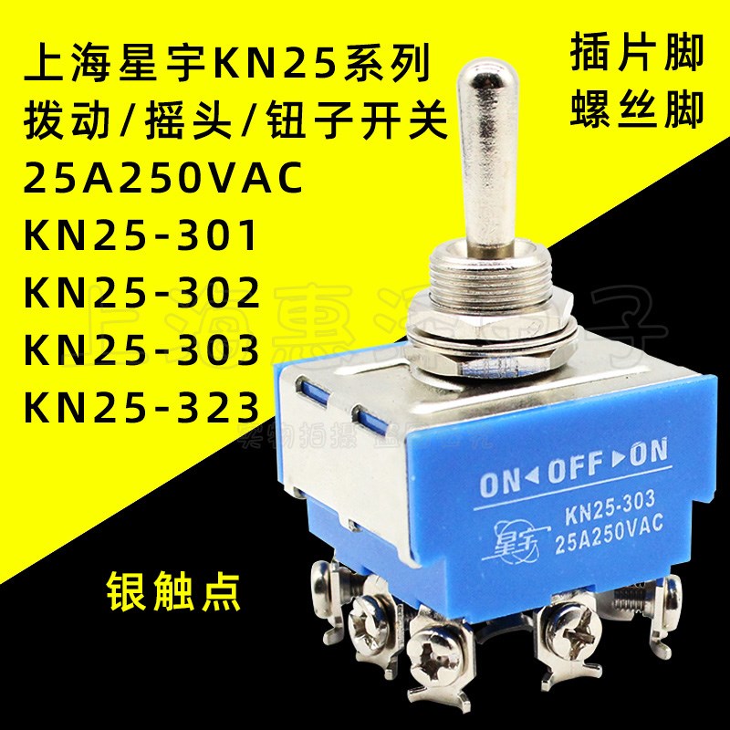 星宇KN25- 301-302-303大电流纽钮子开关6脚9脚2档3挡拨动开关25A