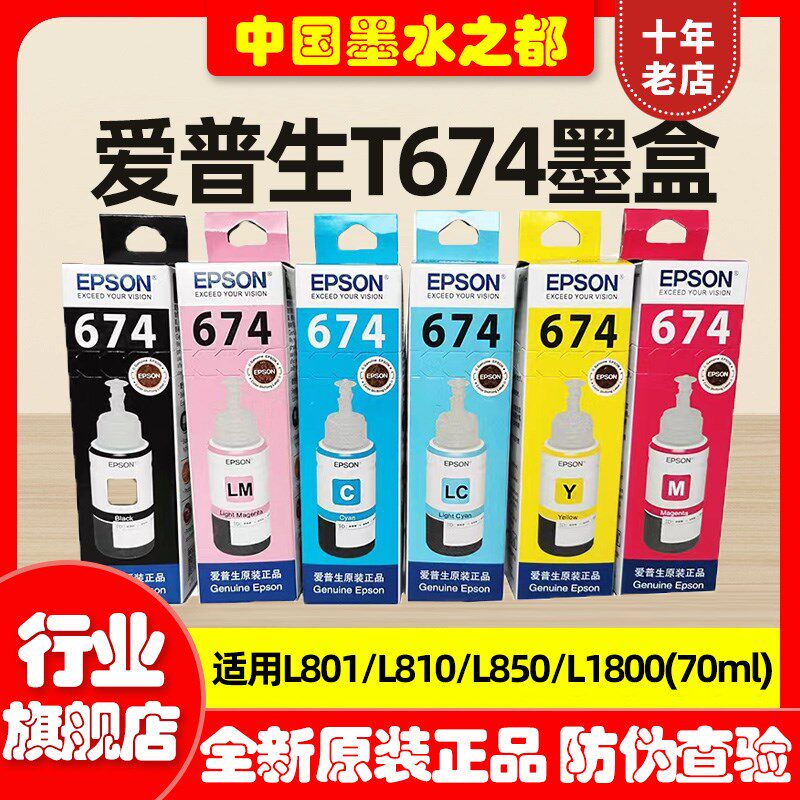 原装EPSON爱普生L801连供墨水674L805L850L1800L810打印机墨盒