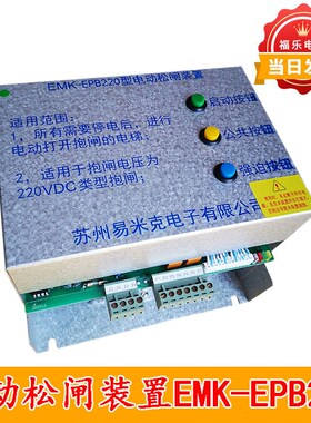 易米克电动松闸装置EMK-EPB220 110无机房松闸装置DC110V电梯配件